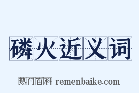 磷火近义词是什么意思的图片